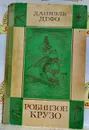 РОБИНЗОН КРУЗО /Д.Дефо /1981г - Даниэль Дефо