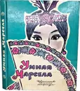 Умная Марсела: Филиппинские народные сказки, 1981 г. - Рыбкин Ростислав