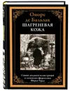 Шагреневая кожа. Оноре де Бальзак. Подарочное иллюстрированное издание с закладкой ляссе. - Оноре де Бальзак