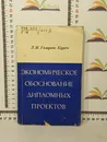 Л. И. Гамрат-Курек / Экономическое обоснование дипломных проектов. Учебное пособие - Л. И. Гамрат-Курек