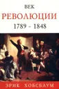Век революции. Европа 1789 - 1848 - Эрик Хобсбаум