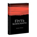 Путь киновари. - Эвола, Юлиус