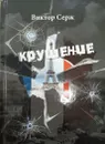 Крушение - Серж Виктор