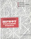 Шрифт в клубной работе - Щипанов А. С.