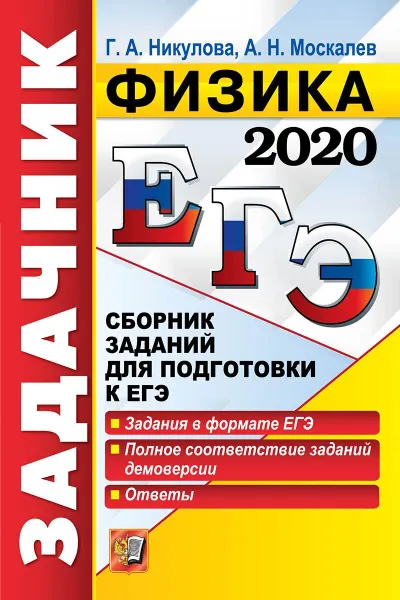 Обложка книги ЕГЭ 2020. Физика. Задачник, Никулова Г.А., Москалев А.Н.