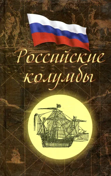 Обложка книги Российские колумбы, Георгий Денисов, Татьяна Лубченкова, Елена Мокшанцева, Юрий Попов