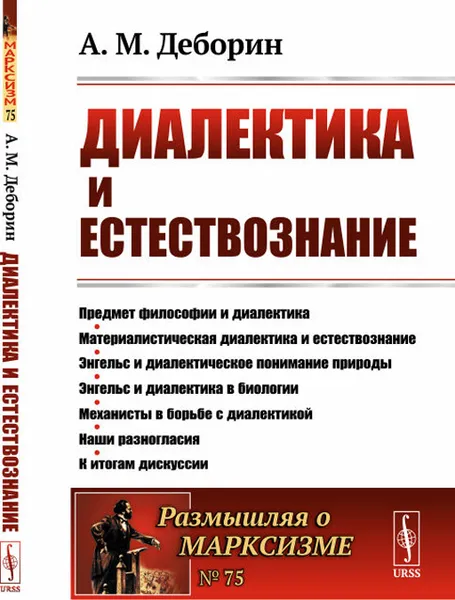 Обложка книги Диалектика и естествознание / №75. Изд.стереотип., Деборин А.М.