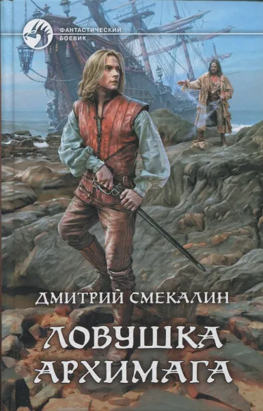 Обложка книги Ловушка архимага, Смекалин Дмитрий