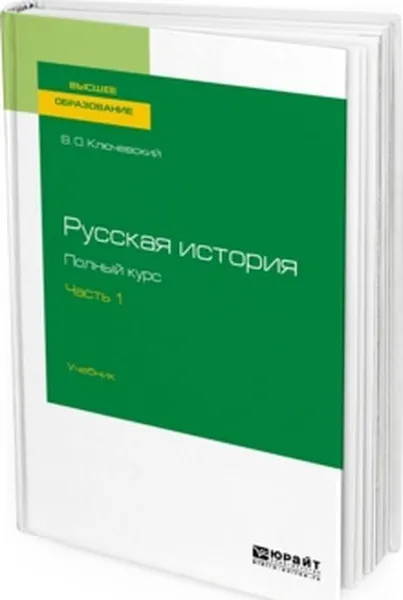 Обложка книги Русская история. Полный курс в 4 частях. Часть 1. Учебник для вузов, В. О. Ключевский