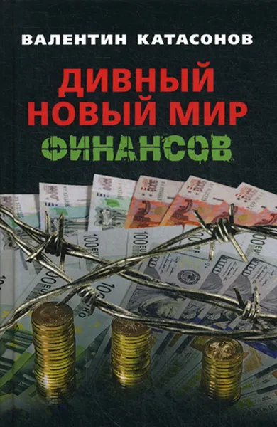 Обложка книги Дивный новый мир финансов, Катасонов В.Ю.