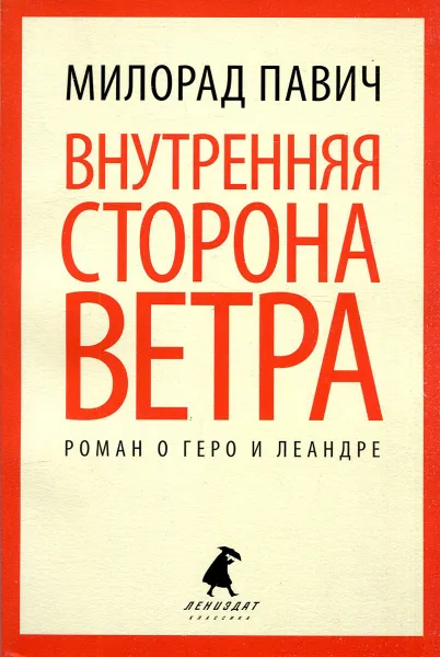 Обложка книги Внутренняя сторона ветра. Роман о Геро и Леандре, Павич Милорад