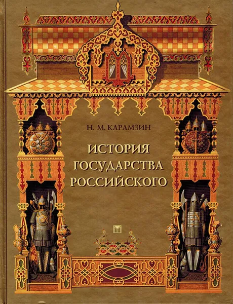 Обложка книги История Государства Российского, Карамзин Н.М.