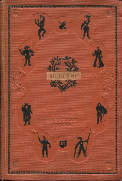 Обложка книги Вильям Шекспир. Избранные сочинения в 4 томах. Том 1, Шекспир Вильям