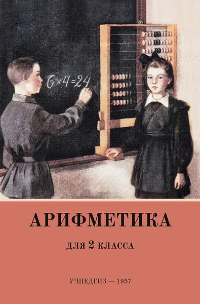 Обложка книги Арифметика. Для 2 класса, А. С. Пчелко, Г. Б. Поляк