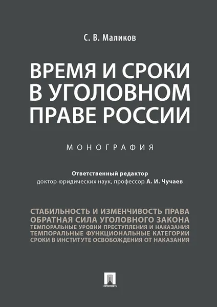 Обложка книги Время и сроки в уголовном праве России, Отв. ред. Чучаев А.И.