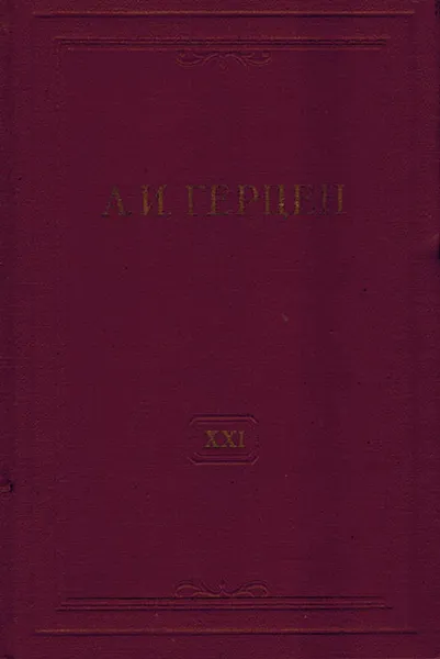 Обложка книги А.И. Герцен. Собрание сочинений в 30 томах. Том 21. Письма 1832-1838 годов, Герцен А.И.