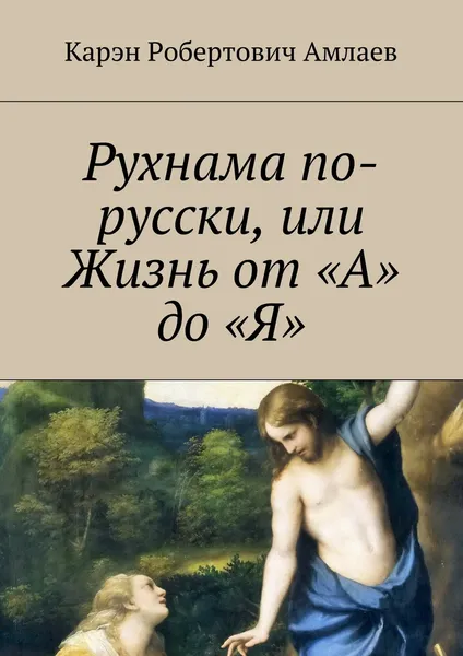 Обложка книги Рухнама по-русски, или Жизнь от 