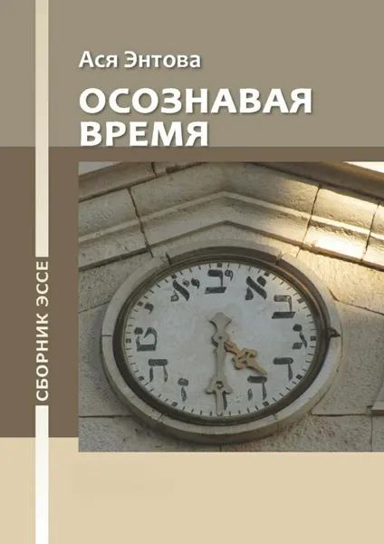 Обложка книги Осознавая время, Ася Энтова