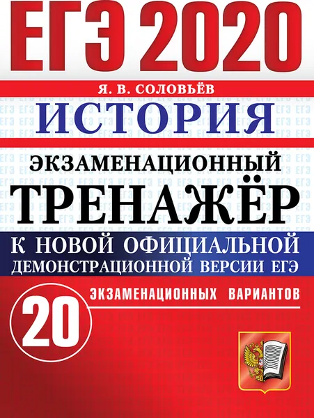 Обложка книги ЕГЭ 2020. История. Экзаменационный тренажёр. 20 экзаменационных вариантов., Соловьев Я.В.