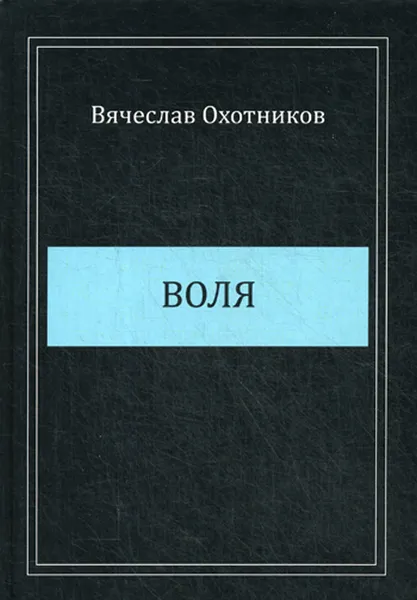 Обложка книги Воля. Стихотворения, Охотников В.Р.