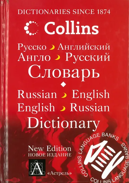 Обложка книги Русско-английский. Англо-русский словарь, Попова Л.П.