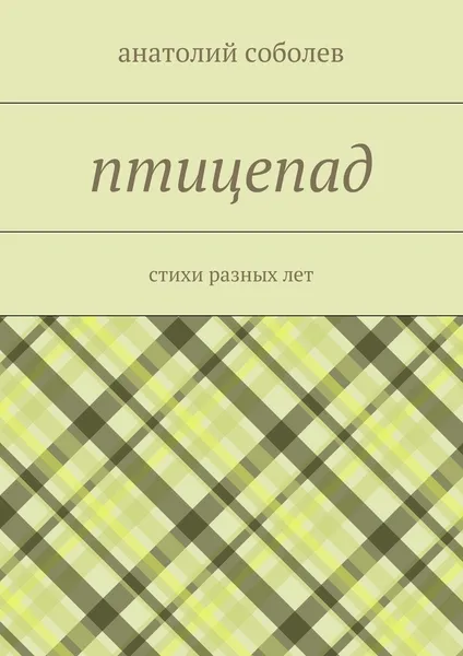 Обложка книги птицепад, анатолий соболев