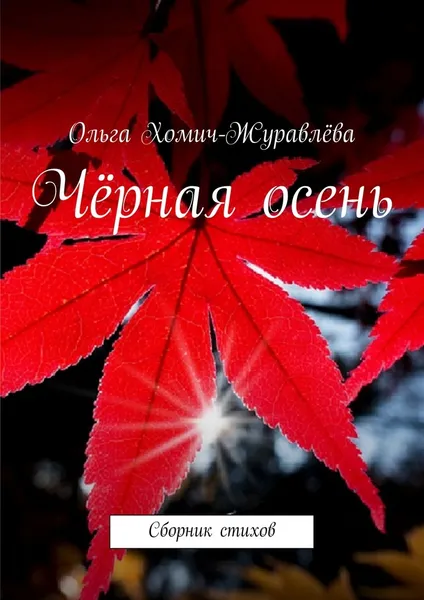 Обложка книги Чёрная осень, Ольга Хомич-Журавлёва