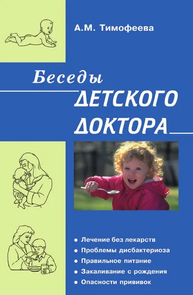Обложка книги Беседы детского доктора, А.М. Тимофеева