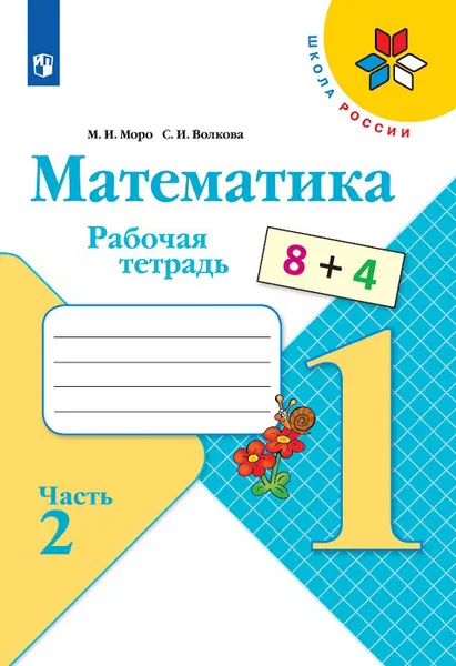 Обложка книги Математика. 1 класс. Рабочая тетрадь. В 2 частях. Часть 2, Волкова Светлана Ивановна