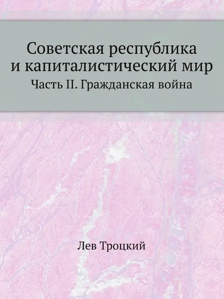 Обложка книги Советская республика и капиталистический мир. Часть II. Гражданская война, Л.Д. Троцкий