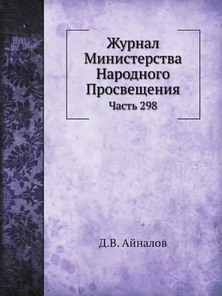 Обложка книги Журнал Министерства Народного Просвещения. Часть 298, Д.В. Айналов