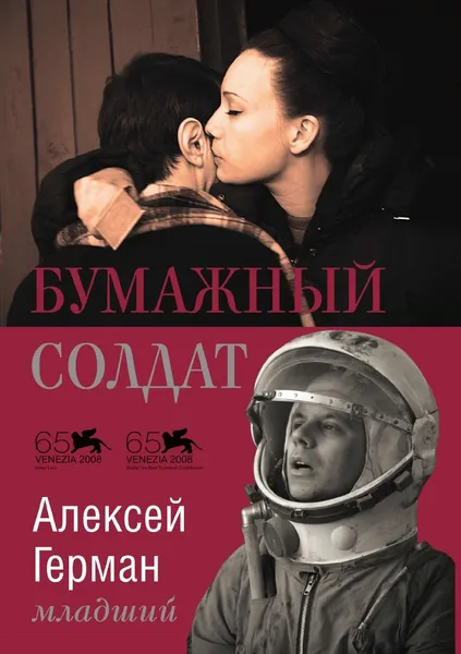 Обложка книги Бумажный солдат, А. Герман