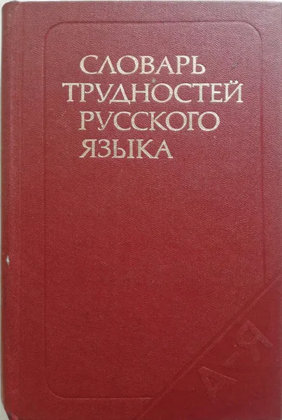 Обложка книги Словарь трудностей русского языка, Розенталь Д.Э., Теленкова М.А.