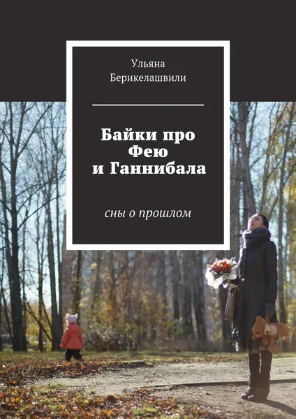 Обложка книги Байки про Фею и Ганнибала, Ульяна Берикелашвили