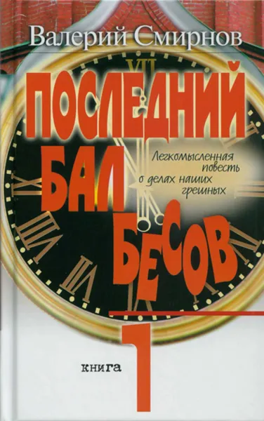 Обложка книги Последний бал бесов. Книга 1. Время бурного 