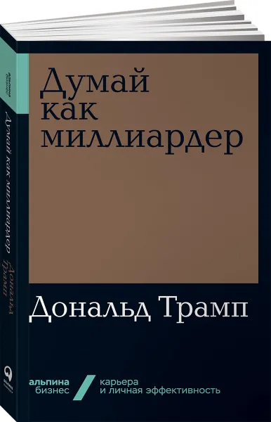 Обложка книги Думай как миллиардер, Дональд Трамп