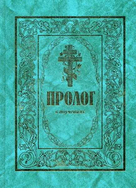 Обложка книги Пролог в поучениях. Сборник, Протоиерий Гусев В.