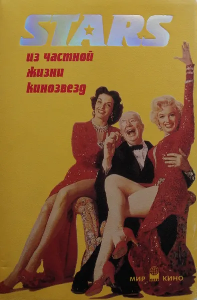 Обложка книги Stars. Из частной жизни кинозвезд, Ю. Славич
