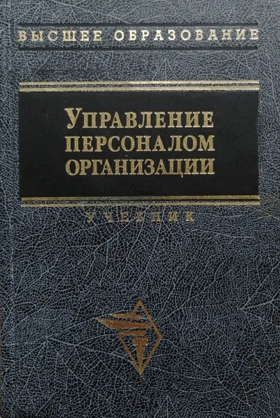 Обложка книги Управление персоналом организации, А. Кибанов (ред.)