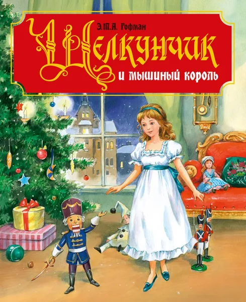 Обложка книги Щелкунчик и Мышиный король, Э. Т. А. Гофман