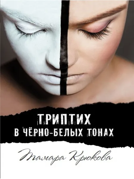 Обложка книги Триптих в черно-белых тонах, Тамара Крюкова