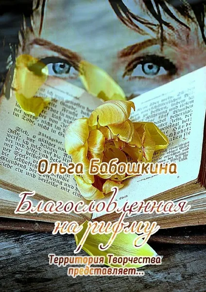 Обложка книги Благословленная на рифму, Ольга Бабошкина