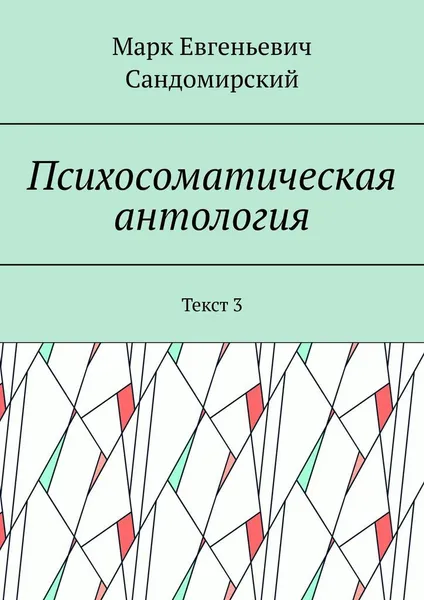 Обложка книги Психосоматическая антология, Марк Сандомирский