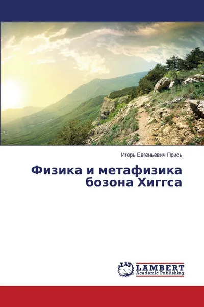 Обложка книги Fizika i metafizika bozona Khiggsa, Pris' Igor' Evgen'evich