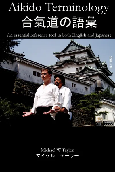 Обложка книги Aikido Terminology - An Essential Reference Tool in Both English and Japanese, Michael Taylor