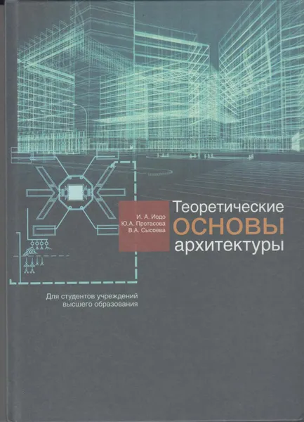 Обложка книги Теоретические основы архитектуры, Иодо Ирина Антоновна