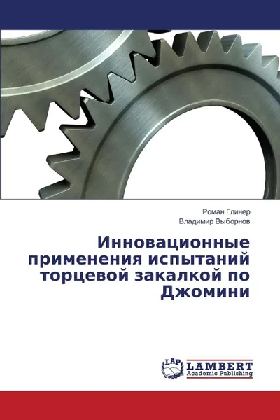 Обложка книги Innovatsionnye primeneniya ispytaniy tortsevoy zakalkoy po Dzhomini, Gliner Roman, Vybornov Vladimir