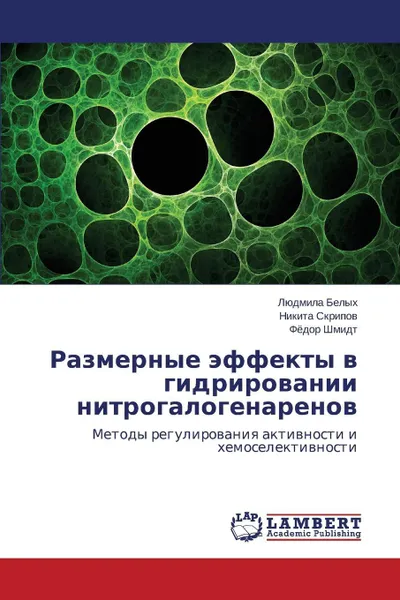 Обложка книги Razmernye effekty v gidrirovanii nitrogalogenarenov, Belykh Lyudmila, Skripov Nikita, Shmidt Fedor