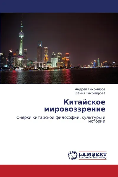 Обложка книги Kitayskoe Mirovozzrenie, Tikhomirov Andrey