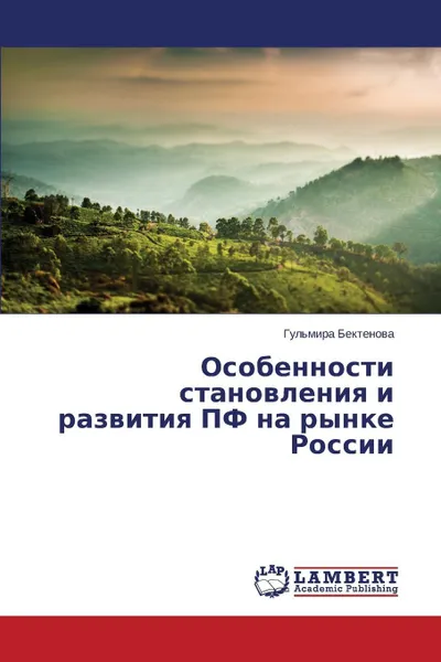 Обложка книги Osobennosti stanovleniya i razvitiya PF na rynke Rossii, Bektenova Gul'mira